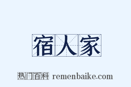 宿人家是什么意思的图片